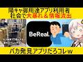 Bereal民、銀行からマックまで、数多の企業を壊滅させてしまう…