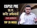 CGPSC PRE 2026| करेंट अफेयर्स राज्य अलंकरण Top 35 MCQs#currentaffairs #cgpscpre #economicsurvey #cg