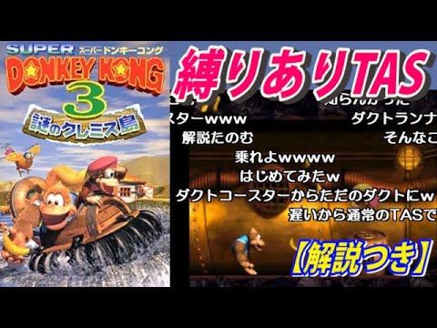 コメ付き スーパードンキーコング3 縛りありtas 字幕解説つき Youtube