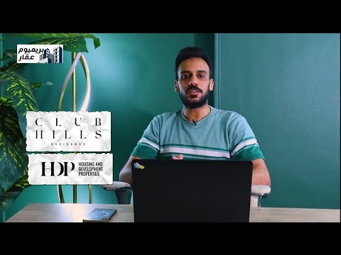 كل تفاصيل شقق بنك الاسكان و التعمير كلوب هيلز اكتوبر التوسعات الشرقية    ق