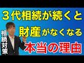 3代相続が続くと財産がなくなる本当の理由