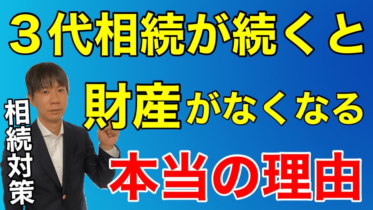 3代相続が続くと財産がなくなる本当の理由
