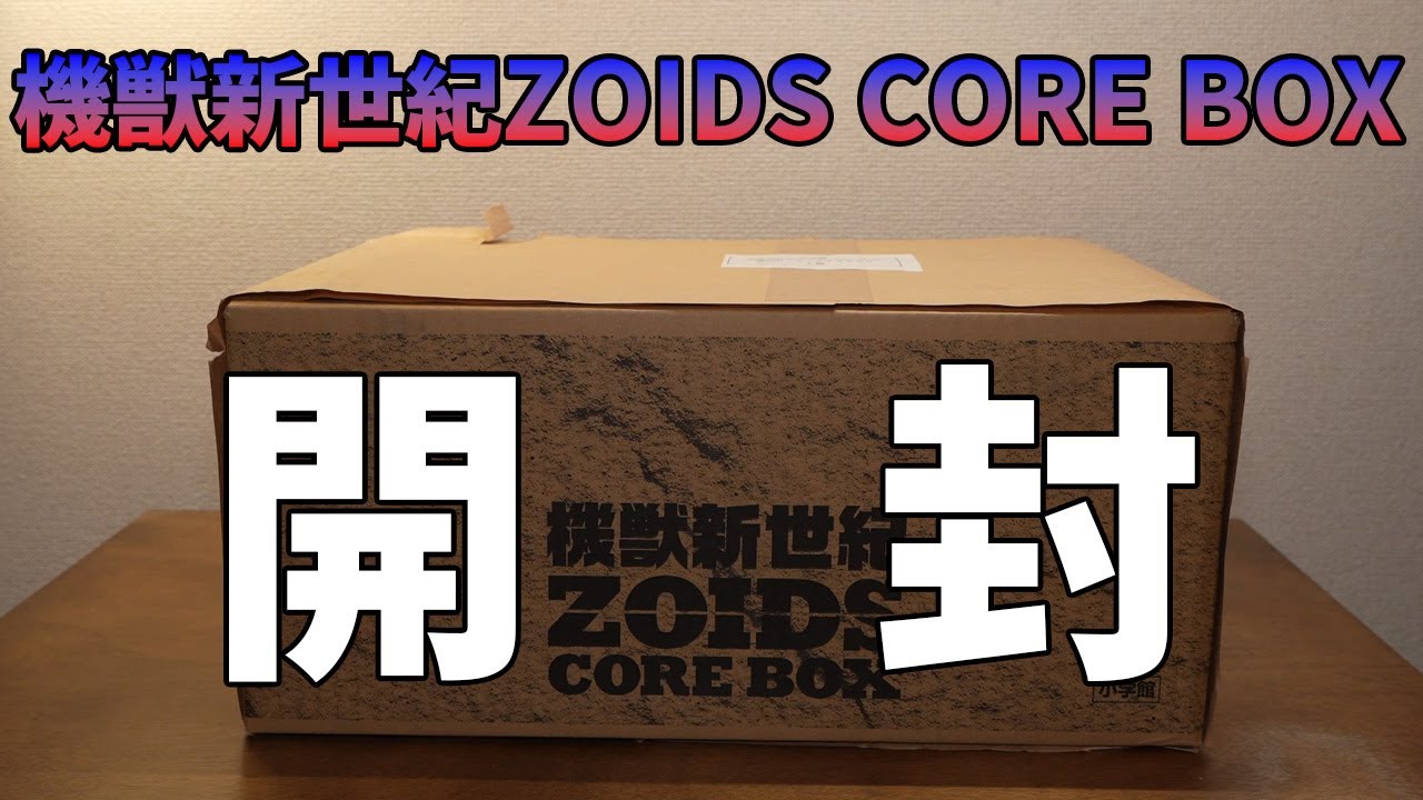 機獣新世紀ZOIDS CORE BOX開封【ゾイドバトルストーリー】 - YouTube