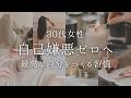 【30代女性】自己嫌悪ゼロへ！最高な自分をつくる習慣