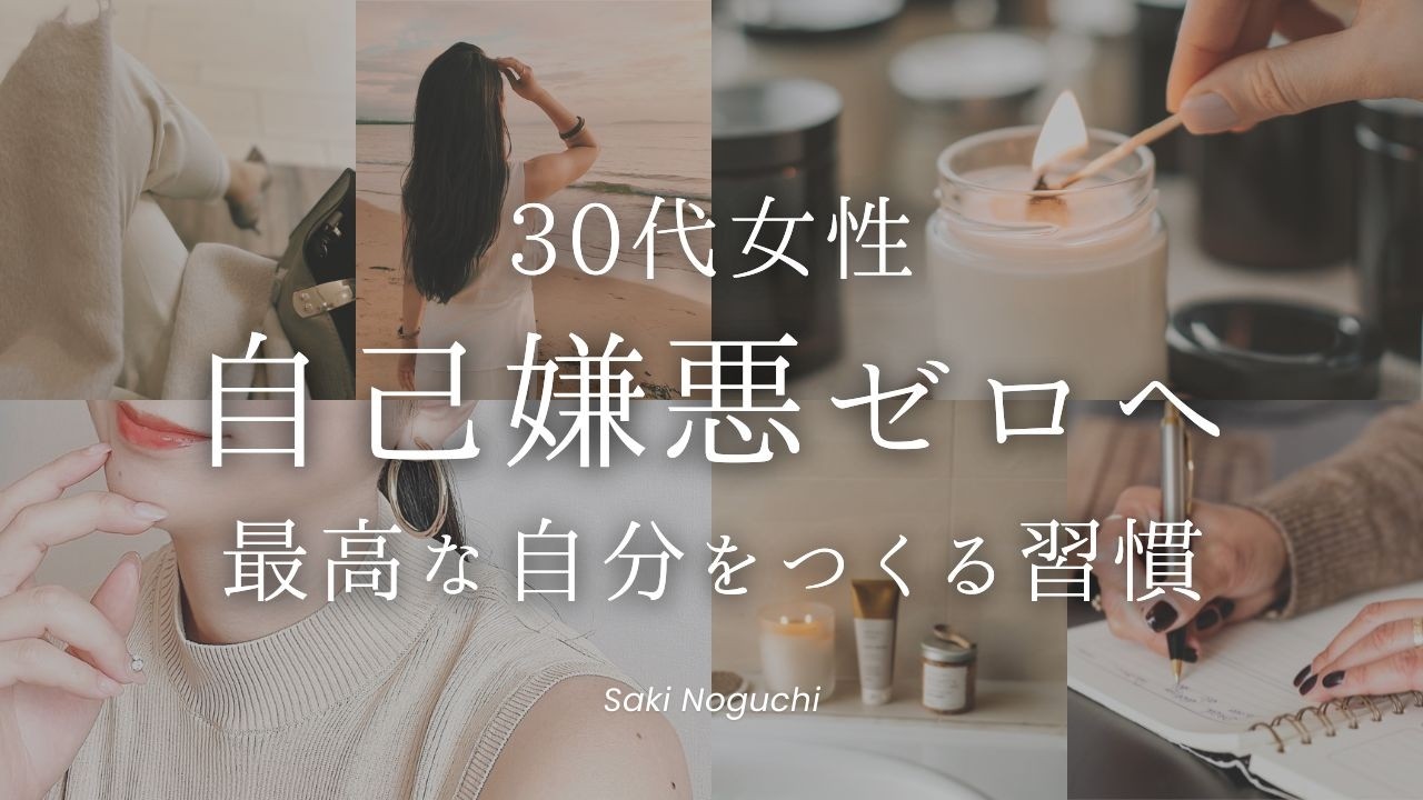 【30代女性】自己嫌悪ゼロへ！最高な自分をつくる習慣