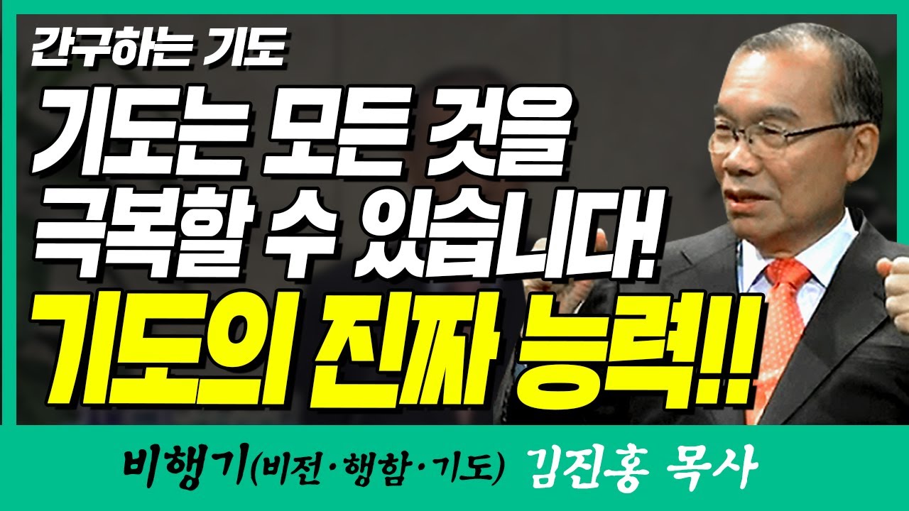 김진홍목사의 비행기 | 간구하는 기도 (기도는 모든 것을 극복할 수 있습니다! 기도의 진짜 능력!!)