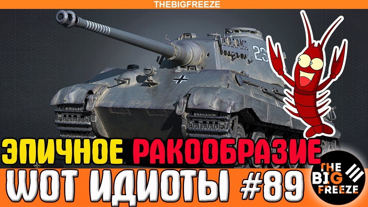 мир танков статистика WOT ИДИОТЫ #89 | Эпичное ракообразие мира танков!