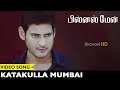 Businessman Tamil Video Songs || Katakulla Mumbai Video Song || Mahesh Babu, Kajal Agarwal