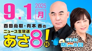 ニュースあさ8時!の配信のサムネイル画像