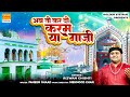         gazi sarkar bahraich  rizwan chishti qawwali  new qawwali 2023