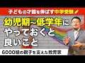 無理させすぎない中学受験の準備とは？/小川大介の見守る子育て中学受験