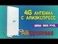 4G антенна с Алиэкспресс