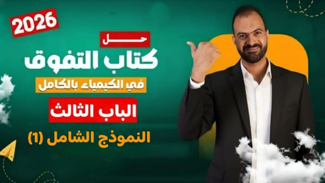 حل كتاب التفوق في الكيمياء 3 ثانوي 2026| الباب الثالث الامتحان الشامل الأول 