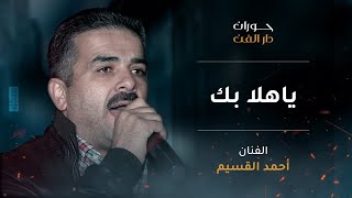 أحمد القسيم | ياهلا بك