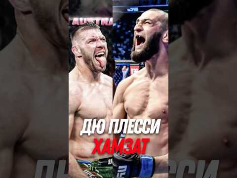 🥊 Дю Плесси против Хамзата. Кто сломается первым!