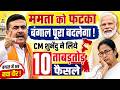 ममता को फटका बंगाल पूरा बदलेगा ! CM शुभेंदु ने लिये 10 ताबड़तोड़ फैसले West Bengal PM Modi News