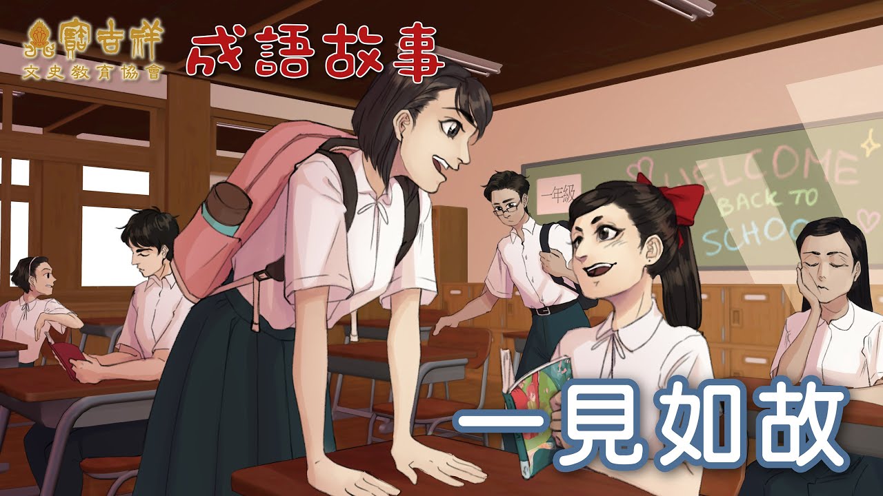 寶吉祥文史教育協會 第一輯 成語故事：一見如故