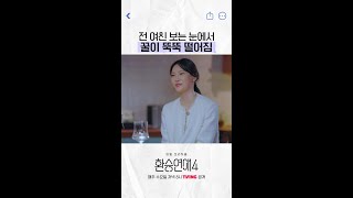 전 여친한테 눈 못 떼는 남자 #환승연애4
