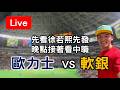 鄭浩均後勁土洋王牌對決！ 味全 VS 富邦 /// 台鋼 VS 中信【看球閒聊直播】