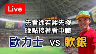 先看徐若熙先發 晚點接著看中職！ 歐力士 VS 軟銀 /// 樂天 VS 台鋼 /// 統一 VS 富邦 /// 中信 VS 味全【看球閒聊直播】