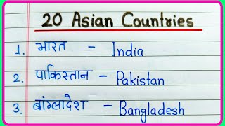 20 Asian countries name in English and Hindi || Countries name - Deshon ke naam || देशों के नाम