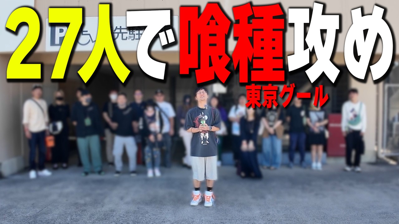 【多人数ノリ打ち】この人数で東京喰種を攻めた結果はどうなったと思う?