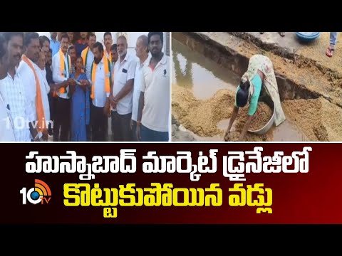 హుస్నాబాద్ మార్కెట్ డ్రైనేజీలో కొట్టుకుపోయిన వడ్లు | Heavy Rains In Husnabad Market Yard | 10tv News