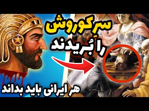 زندگینامه کوروش کبیر پادشاه هخامنشی