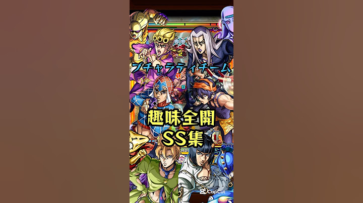 【モンストジョジョ黄金の風コラボ】ブチャラティチーム SS集 #モンスト