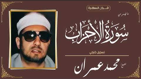 قرآن السهرة - الشيخ محمد عمران - ما تيسر من سورة الأحزاب - تسجيل خارجي