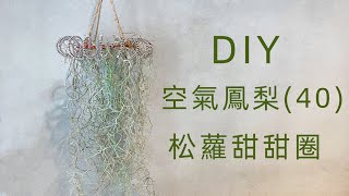 DIY wire 教你如何使用彩色鋁線製作空氣鳳梨松蘿甜甜圈How ... 