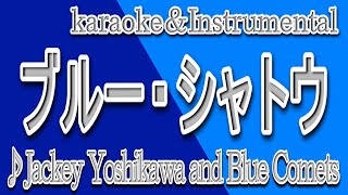 ブルー・シャトウ/ジャッキー吉川とブルー・コメッツ/instrumental