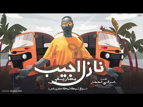 مهرجان نازل اجيب مصريفي سواق توك توك مطروش ـ غناء شوقي الحجار كلماتــ وهمان توزيع احمدبلحه 