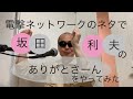 アホの坂田さんの「ありがとさーん」を頭叩くネタでやってみました。