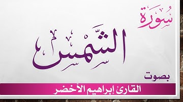 091 سورة الشمس .. إبراهيم الأخضر .. القرآن هدى للمتقين