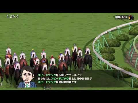 【ダビスタ】スピードブソク　福島記念