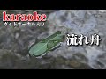 「カラオケ」流れ舟 松尾雄史 ガイドボーカル入り(♭1)