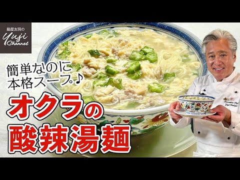 Hot & Sour Okura Soup Noodles by Wakiya YujiのYUJI CHANNEL
