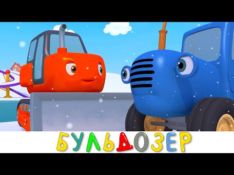 Бульдозер Синий трактор и его друзья машинки | Мультики для детей