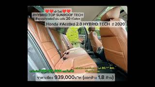 #HYBRID TOP SUNROOF TECH#รถหรูประหยัดน้ำมัน เฉลี่ย 20 กิโลลิตร #Honda #Accord 2.0 HYBRID TECH ปี2020