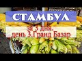 Как посмотреть Стамбул за 3 дня. День 3. Гранд Базар.