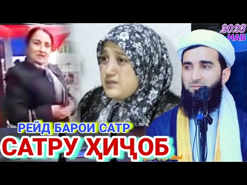 Мавлави Ахмад. Дар Бораи Сатр Ва Ҳиҷоб. Мавлави Ахмад Дар Бораи Зан. Амри Маъруф 2022. Роҳи Фардо