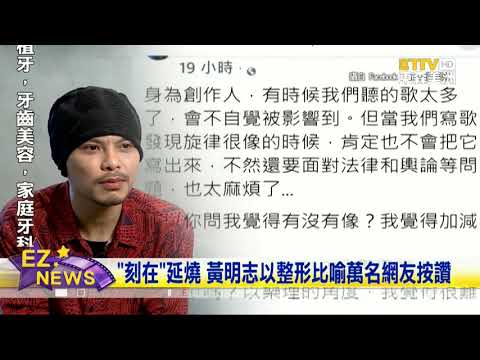 ”刻在我心底的名字“ 風波延燒 黃明志發聲以整形比喻