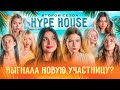 Участница покинула Хофф Хаус? Реалити: 4 серия