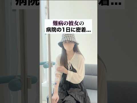 難病の彼女の病院の１日を密着しました。