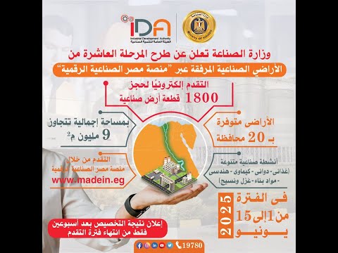 طرح اراضي صناعية من الهيئة العامة للتنمية الصناعية المرحلة العاشرة