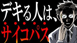 【言ってはいけない狂気なる真実】優秀な“サイコパス”になれる着実な方法を解説します。