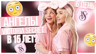 Ангелы VICTORIA SECRET в 15? / Beauty BOMB!!!