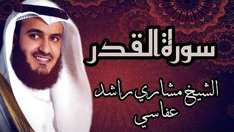 【97】سورةالقدر الشيخ مشاري راشد العفاسيSURA AL QADR MISHARY RASHID AL AFFASI