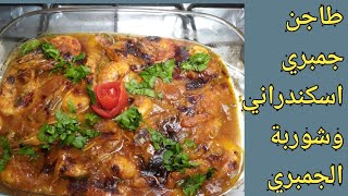 ازاي اعمل طاجن جمبري اسكندراني مع شوربة الجمبري-How to make a shrimp casserole with shrimp soup